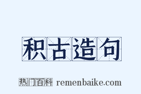 积古造句是什么意思的图片